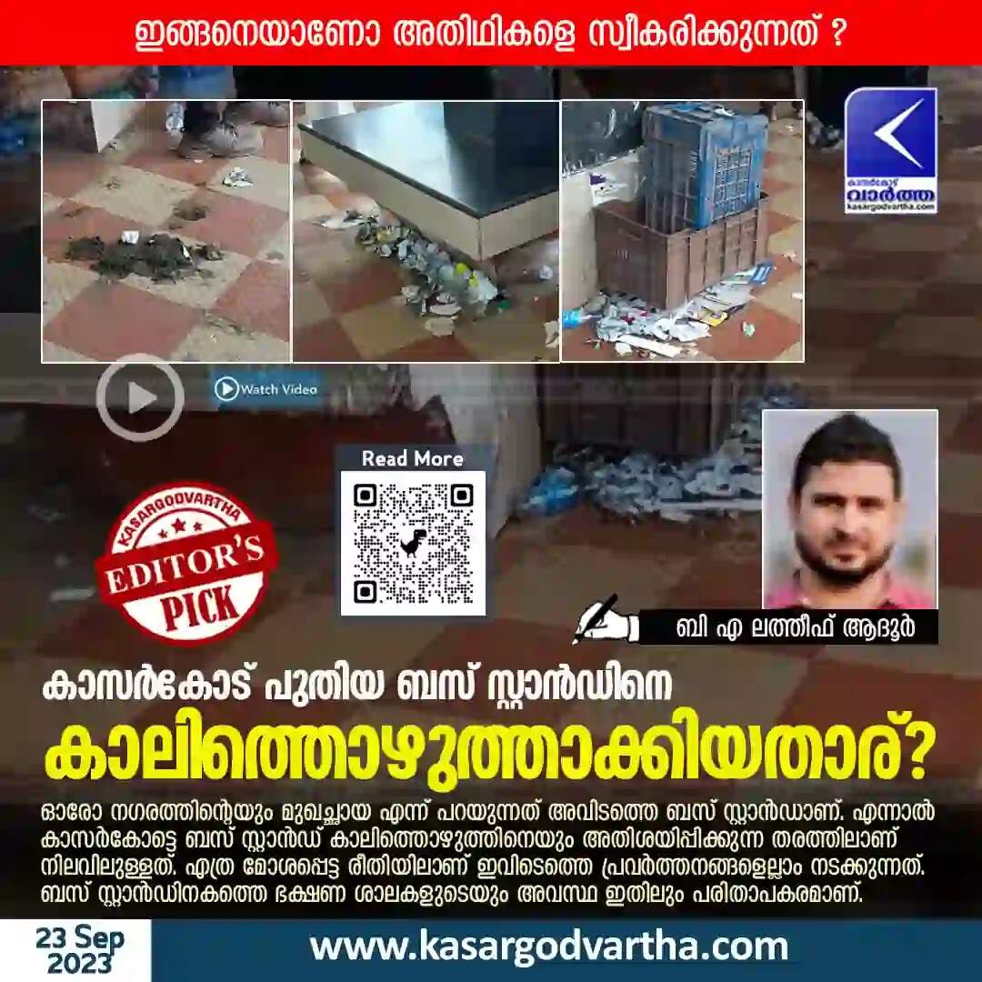 Bus Stand | കാസർകോട് പുതിയ ബസ് സ്റ്റാൻഡിനെ കാലിത്തൊഴുത്താക്കിയതാര്?