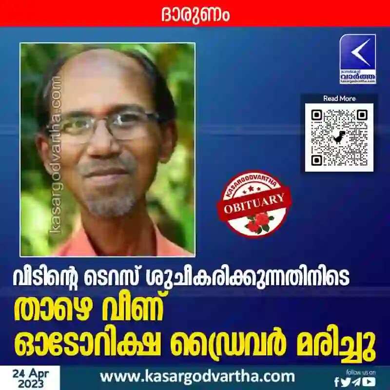 Obituary | വീടിന്റെ ടെറസ് ശുചീകരിക്കുന്നതിനിടെ താഴെ വീണ് ഓടോറിക്ഷ ഡ്രൈവര് മരിച്ചു