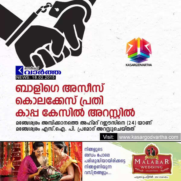ബാളിഗെ അസീസ് കൊലക്കേസ് പ്രതി കാപ്പ കേസില് അറസ്റ്റില്