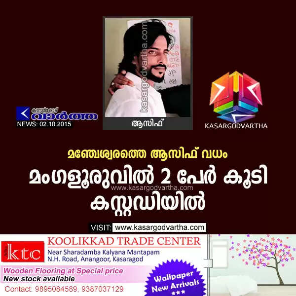 മഞ്ചേശ്വരത്തെ ആസിഫ് വധം: മംഗളൂരുവില് 2 പേര് കൂടി കസ്റ്റഡിയില്