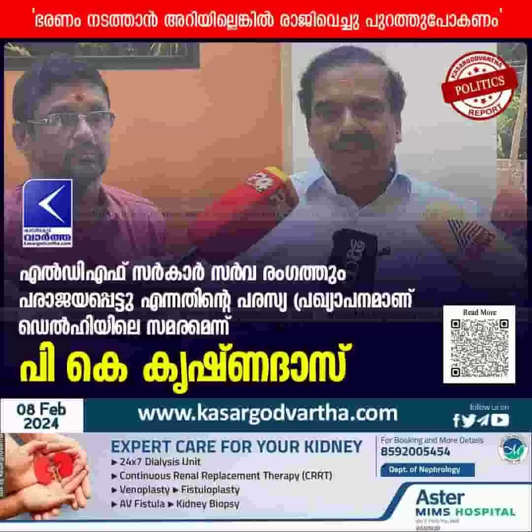 PK Krishnadas | എൽഡിഎഫ് സർകാർ സർവ രംഗത്തും പരാജയപ്പെട്ടു എന്നതിന്റെ പരസ്യ പ്രഖ്യാപനമാണ് ഡെൽഹിയിലെ സമരമെന്ന് പി കെ കൃഷ്ണദാസ്