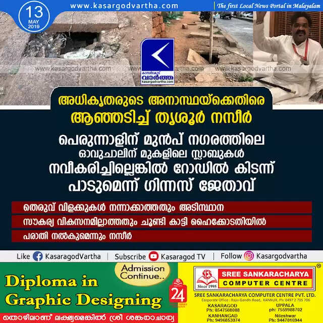 അധികൃതരുടെ അനാസ്ഥയ്ക്കെതിരെ ആഞ്ഞടിച്ച് തൃശൂര് നസീര്; പെരുന്നാളിന് മുന്പ് നഗരത്തിലെ ഓവുചാലിന് മുകളിലെ സ്ലാബുകള് നവീകരിച്ചില്ലെങ്കില് റോഡില് കിടന്ന് പാടുമെന്ന് ഗിന്നസ് ജേതാവ്, തെരുവ് വിളക്കുകള് നന്നാക്കാത്തതും അടിസ്ഥാന സൗകര്യ വികസനമില്ലാത്തതും ചൂണ്ടി കാട്ടി ഹൈക്കോടതിയില് പരാതി നല്കുമെന്നും നസീര്