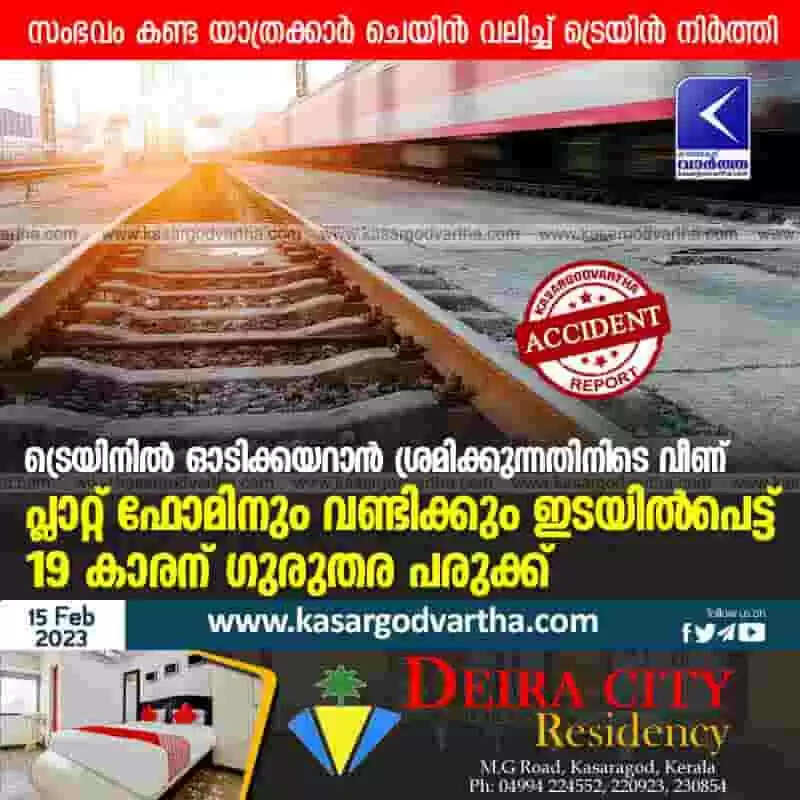 Youth injured | ട്രെയിനില് ഓടിക്കയറാന് ശ്രമിക്കുന്നതിനിടെ വീണ് പ്ലാറ്റ് ഫോമിനും വണ്ടിക്കും ഇടയില്പെട്ട് 19 കാരന് ഗുരുതര പരുക്ക്