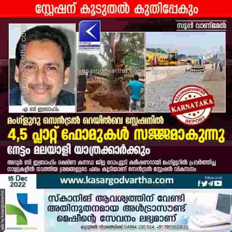 Railway | മംഗ്ളുറു സെന്ട്രല് റെയില്വെ സ്റ്റേഷനില് 4, 5 പ്ലാറ്റ് ഫോമുകള് സജ്ജമാകുന്നു; നേട്ടം മലയാളി യാത്രക്കാര്ക്കും