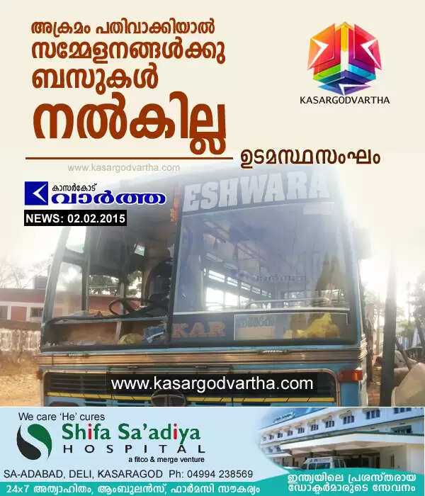 അക്രമം പതിവാക്കിയാല് സമ്മേളനങ്ങള്ക്കു ബസുകള് നല്കില്ലെന്നു ഉടമസ്ഥസംഘം