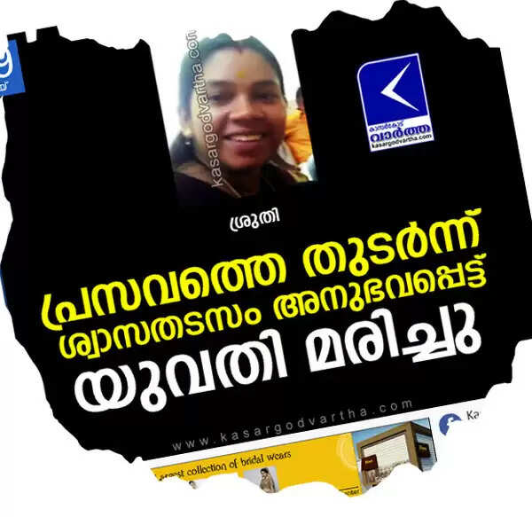 ശ്രുതിയുടെ മരണം; സ്വകാര്യ ആശുപത്രിക്കെതിരെ പോലീസ് കേസെടുത്ത് അന്വേഷണം ആരംഭിച്ചു