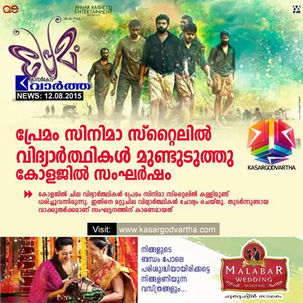 പ്രേമം സിനിമാസ്റ്റൈലില് വിദ്യാര്ത്ഥികള് മുണ്ടുടുത്തു; കോളജില് സംഘര്ഷം