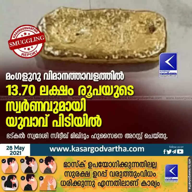 മംഗളുറു വിമാനത്താവളത്തിൽ 13.70 ലക്ഷം രൂപയുടെ സ്വർണവുമായി യുവാവ് പിടിയിൽ