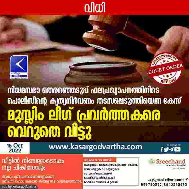 Court acquitted | നിയമസഭാ തെരഞ്ഞെടുപ്പ് ഫലപ്രഖ്യാപനത്തിനിടെ പൊലീസിന്റെ കൃത്യനിർവണം തടസപ്പെടുത്തിയെന്ന കേസ്: മുസ്ലിം ലീഗ് പ്രവർത്തകരെ വെറുതെ വിട്ടു