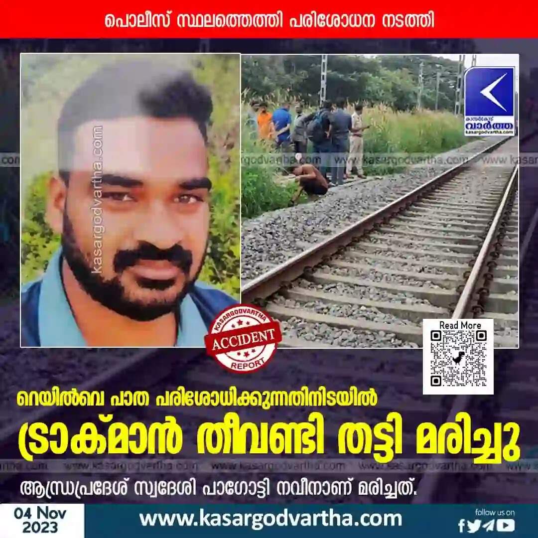 Accident | റെയില്വെ പാത പരിശോധിക്കുന്നതിനിടയില് ട്രാക്മാന് തീവണ്ടി തട്ടി മരിച്ചു
