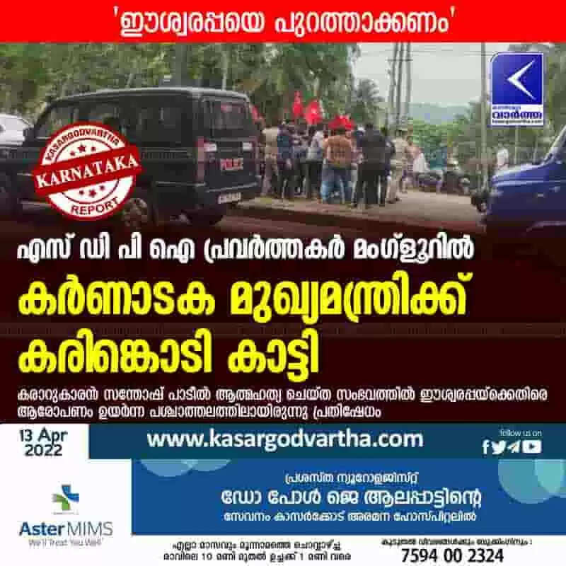 'ഈശ്വരപ്പയെ പുറത്താക്കണം'; എസ് ഡി പി ഐ പ്രവർത്തകർ മംഗ്ളൂറിൽ കർണാടക മുഖ്യമന്ത്രിക്ക് കരിങ്കൊടി കാട്ടി