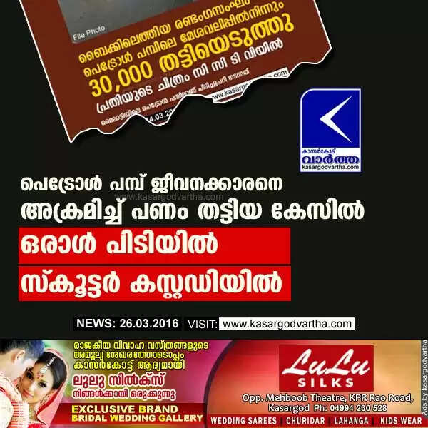 പെട്രോള് പമ്പ് ജീവനക്കാരനെ അക്രമിച്ച് പണം തട്ടിയ കേസില് ഒരാള് പിടിയില്; സ്കൂട്ടര് കസ്റ്റഡിയില്