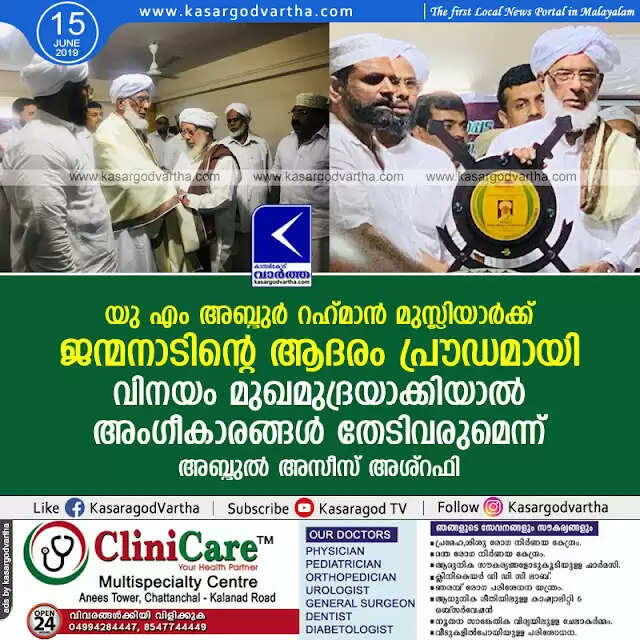 യു എം അബ്ദുര് റഹ് മാന് മുസ്ലിയാര്ക്ക് ജന്മനാടിന്റെ ആദരം പ്രൗഡമായി; വിനയം മുഖമുദ്രയാക്കിയാല് അംഗീകാരങ്ങള് തേടിവരുമെന്ന് അബ്ദുല് അസീസ് അശ്റഫി