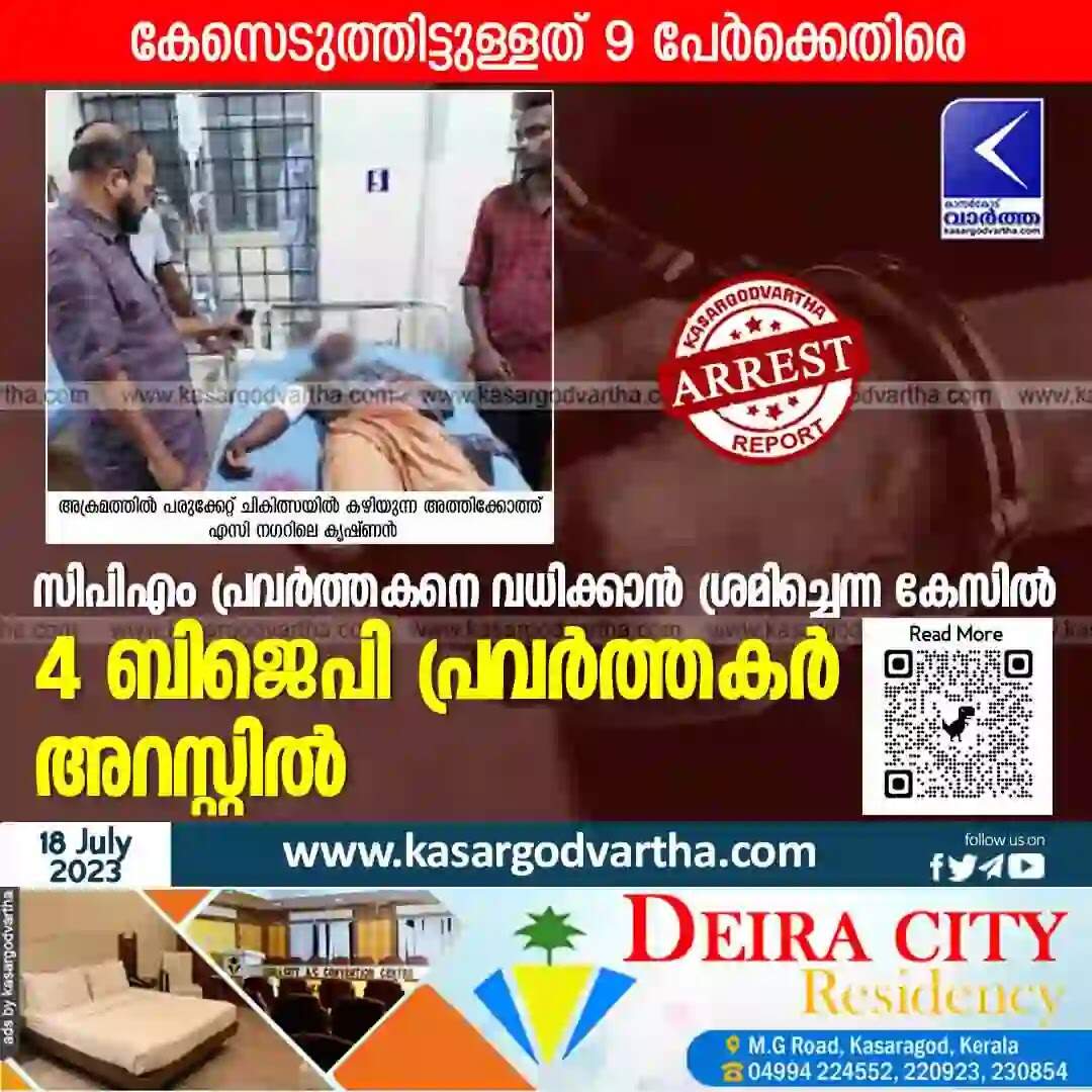 Arrested | സിപിഎം പ്രവര്ത്തകനെ വധിക്കാന് ശ്രമിച്ചെന്ന കേസില് 4 ബിജെപി പ്രവര്ത്തകര് അറസ്റ്റില്