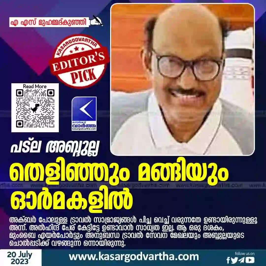Memories | പട്ല അബ്ദുല്ല: തെളിഞ്ഞും മങ്ങിയും ഓര്മകളില്