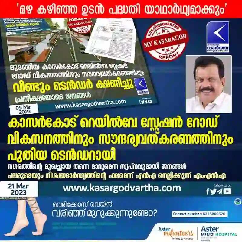Tender | കാസര്കോട് റെയില്വേ സ്റ്റേഷന് റോഡ് വികസനത്തിനും സൗന്ദര്യവത്കരണത്തിനും പുതിയ ടെന്ഡറായി; നഗരത്തിന്റെ മുഖച്ഛായ തന്നെ മാറുമെന്ന സ്വപ്നവുമായി ജനങ്ങള്; പലരുടെയും നിശ്ചയദാര്ഢ്യത്തിന്റെ ഫലമെന്ന് എന്എ നെല്ലിക്കുന്ന് എംഎല്എ