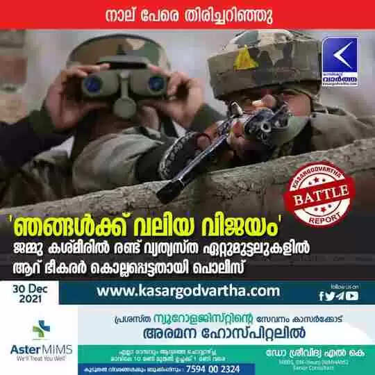 'ഞങ്ങൾക്ക് വലിയ വിജയം'; ജമ്മു കശ്മീരിൽ രണ്ട് വ്യത്യസ്ത ഏറ്റുമുട്ടലുകളിൽ ആറ് ഭീകരർ കൊല്ലപ്പെട്ടതായി പൊലീസ്
