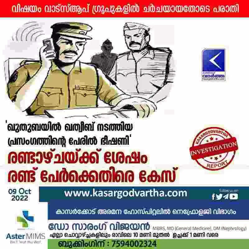 Police Booked | 'ഖുതുബയില് ഖത്വീബ് നടത്തിയ പ്രസംഗത്തിന്റെ പേരില് ഭീഷണി'; രണ്ടാഴ്ചയ്ക്ക് ശേഷം രണ്ട് പേര്ക്കെതിരെ കേസ്