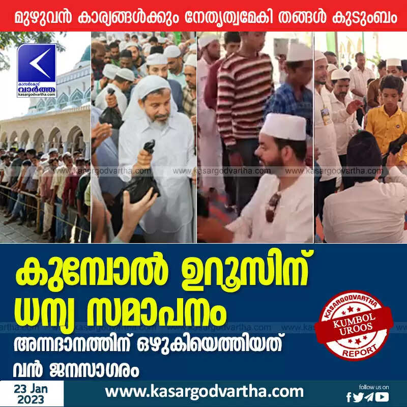 Uroos | കുമ്പോൽ ഉറൂസിന് ധന്യ സമാപനം; അന്നദാനത്തിന് ഒഴുകിയെത്തിയത് വൻ ജനസാഗരം