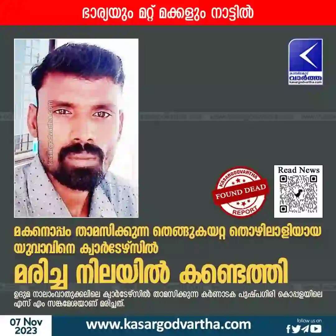 Found Dead | മകനൊപ്പം താമസിക്കുന്ന തെങ്ങുകയറ്റ തൊഴിലാളിയായ യുവാവിനെ ക്വാർടേഴ്സിൽ മരിച്ച നിലയിൽ കണ്ടെത്തി