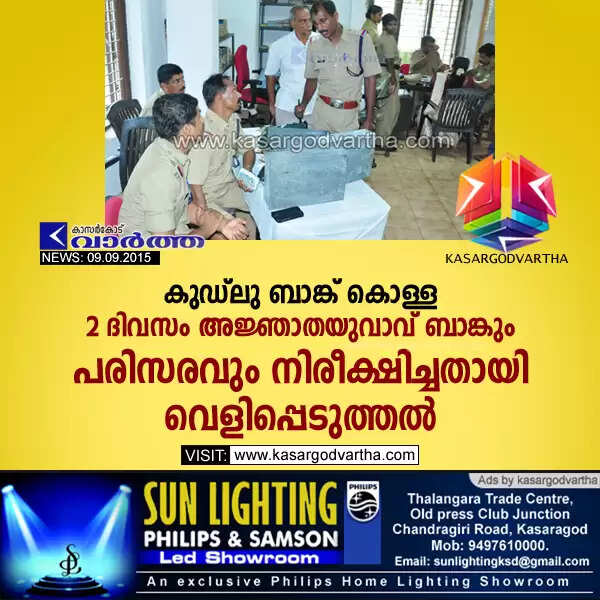 കുഡ്ലു ബാങ്ക് കൊള്ള: 2 ദിവസം അജ്ഞാതയുവാവ് ബാങ്കും പരിസരവും നിരീക്ഷിച്ചതായി വെളിപ്പെടുത്തല്