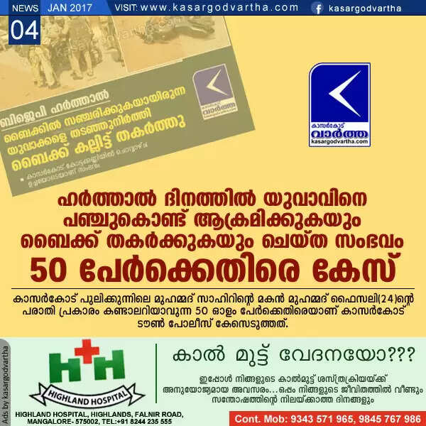 ഹര്ത്താല് ദിനത്തില് യുവാവിനെ പഞ്ചുകൊണ്ട് ആക്രമിക്കുകയും ബൈക്ക് തകര്ക്കുകയും ചെയ്ത സംഭവം: 50 പേര്ക്കെതിരെ കേസ്