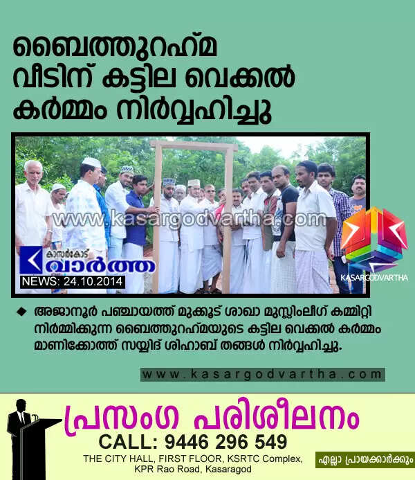 ബൈത്തുറഹ് മ വീടിന് കട്ടില വെക്കല് കര്മ്മം നിര്വ്വഹിച്ചു