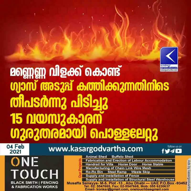 മണ്ണെണ്ണ വിളക്ക് കൊണ്ട് ഗ്യാസ് അടുപ്പ് കത്തിക്കുന്നതിനിടെ തീപടർന്നു പിടിച്ചു 15 വയസുകാരന് ഗുരുതരമായി പൊള്ളലേറ്റു