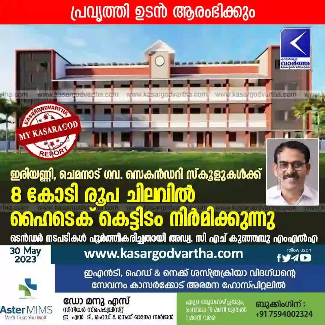 School Building | ഇരിയണ്ണി, ചെമനാട് ഗവ. സെകന്ഡറി സ്കൂളുകള്ക്ക് 8 കോടി രൂപ ചിലവില് ഹൈടെക് കെട്ടിടം നിര്മിക്കുന്നു; ടെന്ഡര് നടപടികള് പൂര്ത്തീകരിച്ചതായി അഡ്വ. സി എച് കുഞ്ഞമ്പു എംഎല്എ