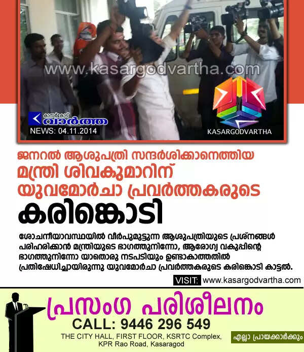 ജനറല് ആശുപത്രി സന്ദര്ശിക്കാനെത്തിയ മന്ത്രി ശിവകുമാറിന് യുവമോര്ചാ പ്രവര്ത്തകരുടെ കരിങ്കൊടി