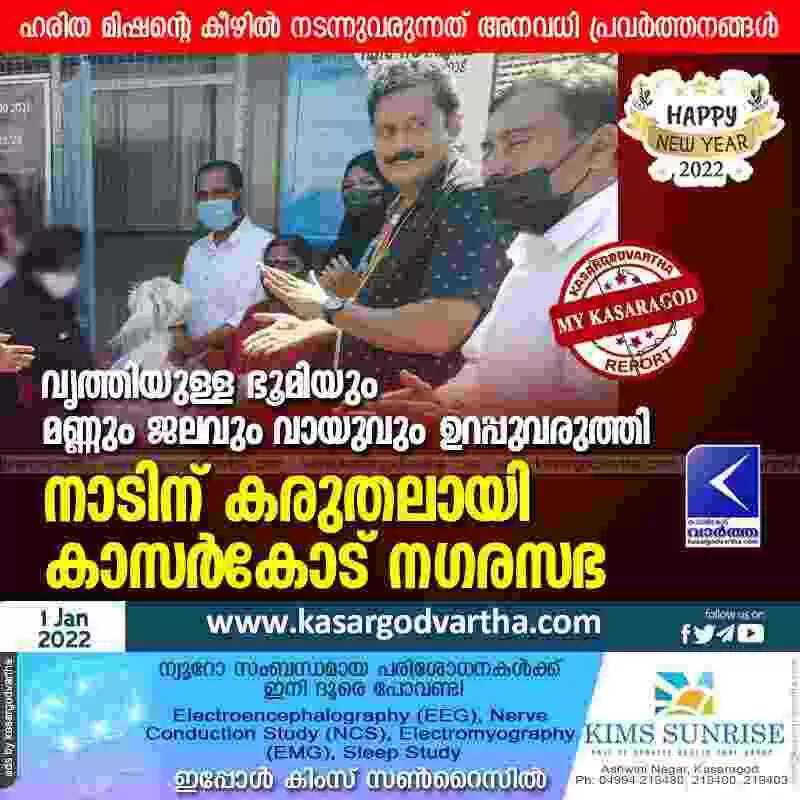വൃത്തിയുള്ള ഭൂമിയും മണ്ണും ജലവും വായുവും ഉറപ്പുവരുത്തി നാടിന് കരുതലായി കാസർകോട് നഗരസഭ; ഹരിത മിഷന്റെ കീഴിൽ നടന്നുവരുന്നത് അനവധി പ്രവർത്തനങ്ങൾ
