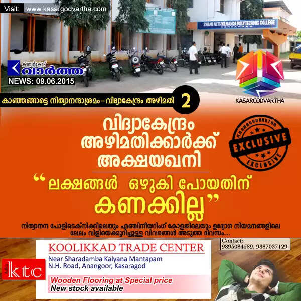 വിദ്യാകേന്ദ്രം അഴിമതിക്കാര്ക്ക് അക്ഷയഖനി; ലക്ഷങ്ങള് ഒഴുകി പോയതിന് കണക്കില്ല