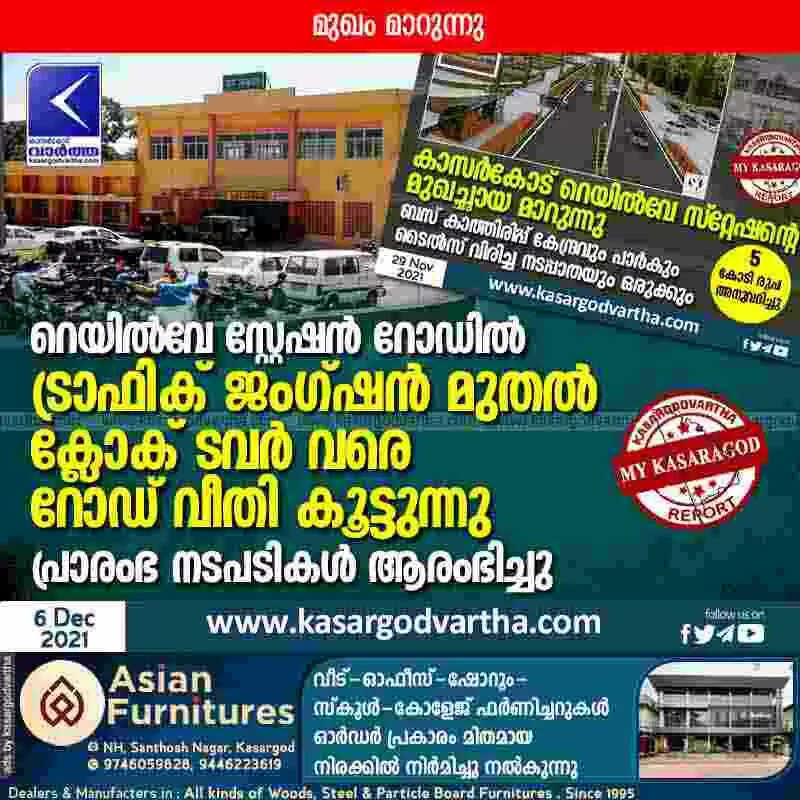 റെയിൽവേ സ്റ്റേഷൻ റോഡിൽ ട്രാഫിക് ജംഗ്ഷൻ മുതൽ ക്ലോക് ടവർ വരെ റോഡ് വീതി കൂട്ടുന്നു; പ്രാരംഭ നടപടികൾ ആരംഭിച്ചു