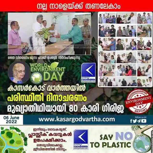 World Environment Day | നല്ല നാളേയ്ക്ക് തണലേകാം; കാസർകോട് വാർത്ത പരിസ്ഥിതി ദിനാചരണം സംഘടിപ്പിച്ചു; മുഖ്യാതിഥിയായി 80 കാരി ഗിരിജ