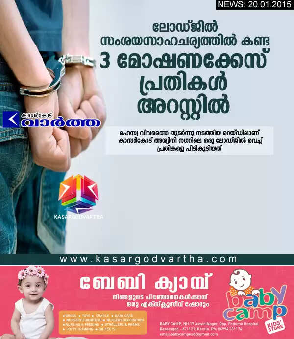 ലോഡ്ജില് സംശയസാഹചര്യത്തില് കണ്ട 3 മോഷണക്കേസ് പ്രതികള് അറസ്റ്റില്