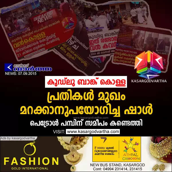 കുഡ്ലു ബാങ്ക് കൊള്ള: പ്രതികള് മുഖം മറക്കാനുപയോഗിച്ച ഷാള് പെട്രോള് പമ്പിന് സമീപം കണ്ടെത്തി