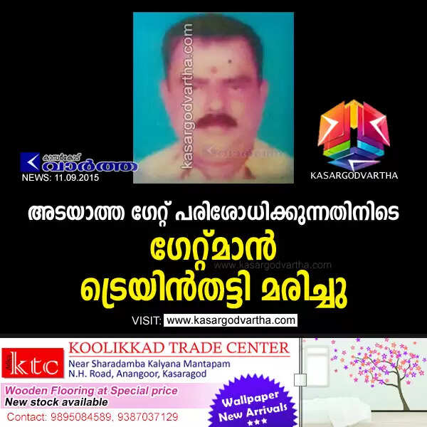 അടയാത്ത ഗേറ്റ് പരിശോധിക്കുന്നതിനിടെ ഗേറ്റ്മാന് ട്രെയിന്തട്ടി മരിച്ചു