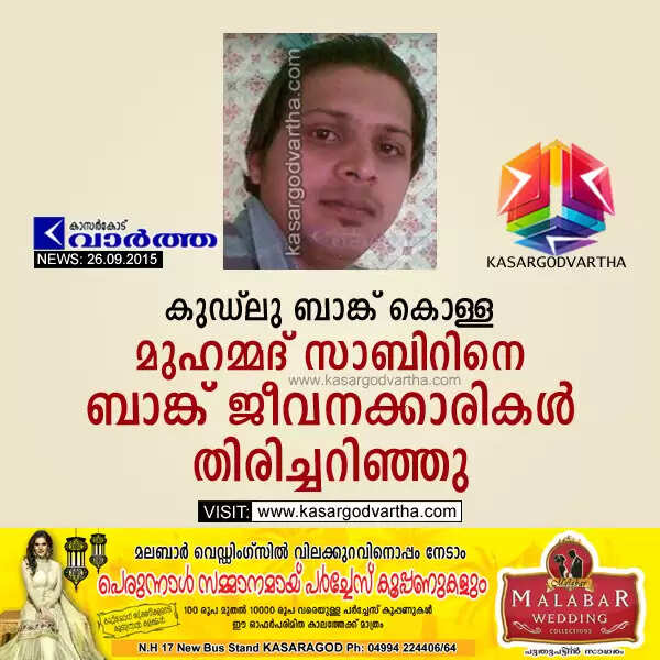 കുഡ്ലു ബാങ്ക് കൊള്ള: മുഹമ്മദ് സാബിറിനെ ബാങ്ക് ജീവനക്കാരികള് തിരിച്ചറിഞ്ഞു
