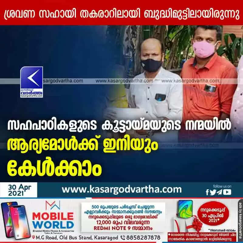 സഹപാഠികളുടെ കൂട്ടായ്മയുടെ നന്മയിൽ ആര്യമോൾക്ക് ഇനിയും കേൾക്കാം