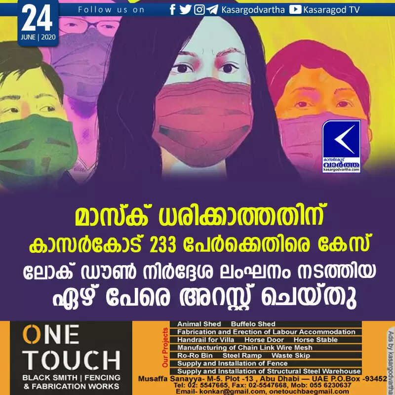 മാസ്ക് ധരിക്കാത്തതിന് കാസര്കോട് 233 പേര്ക്കെതിരെ കേസ്: ലോക് ഡൗണ് നിര്ദ്ദേശ ലംഘനം നടത്തിയ ഏഴ് പേരെ അറസ്റ്റ് ചെയ്തു
