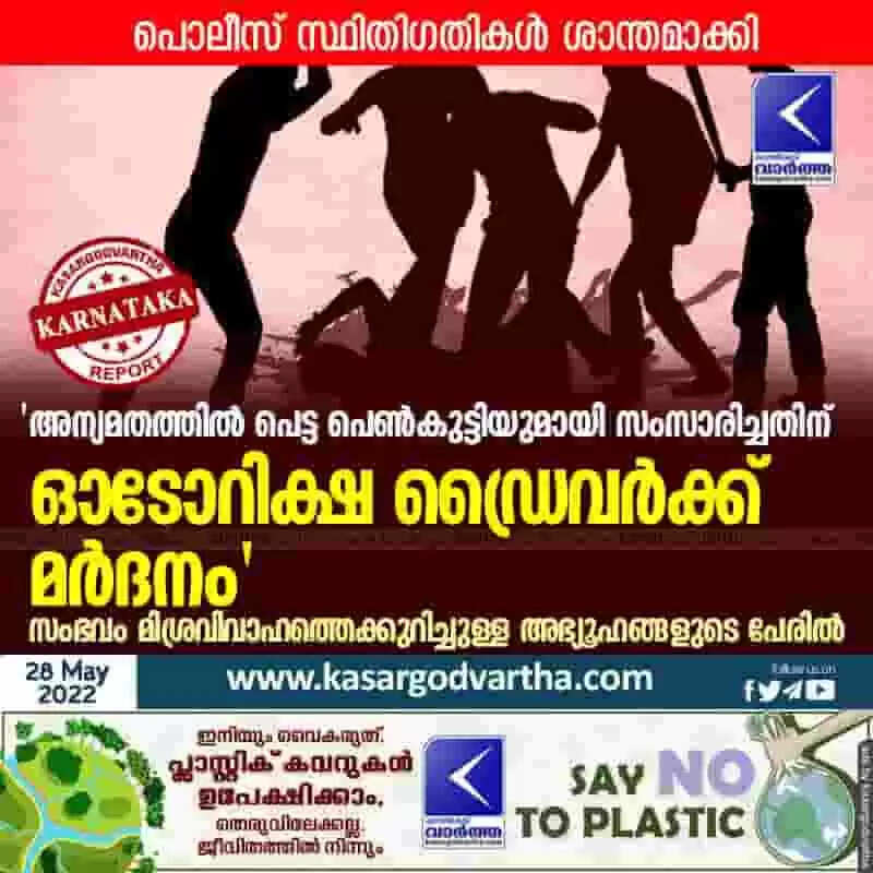 Driver assaulted | 'അന്യമതത്തിൽ പെട്ട പെൺകുട്ടിയുമായി സംസാരിച്ചതിന് ഓടോറിക്ഷ ഡ്രൈവർക്ക് മർദനം'; സംഭവം മിശ്രവിവാഹത്തെക്കുറിച്ചുള്ള അഭ്യൂഹങ്ങളുടെ പേരിൽ