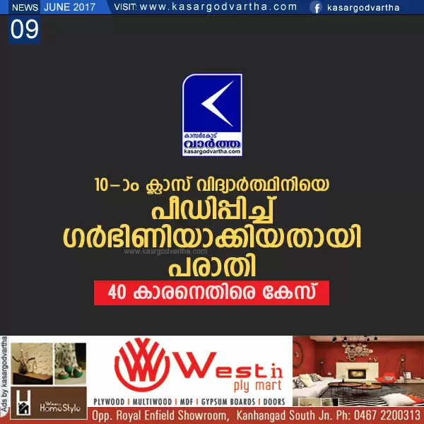10-ാം ക്ലാസ് വിദ്യാര്ത്ഥിനിയെ പീഡിപ്പിച്ച് ഗര്ഭിണിയാക്കിയതായി പരാതി; 40 കാരനെതിരെ കേസ്