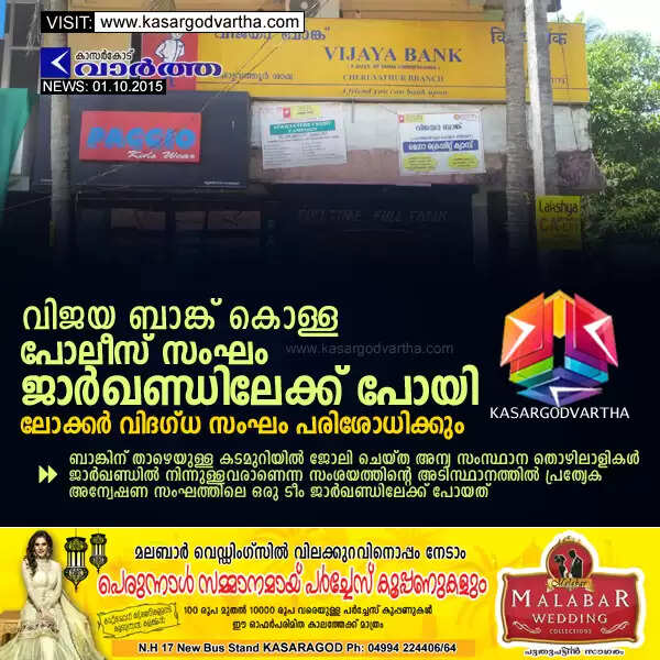 വിജയ ബാങ്ക് കൊള്ള: പോലീസ് സംഘം ജാര്ഖണ്ഡിലേക്ക് പോയി, ലോക്കര് വിദഗ്ധ സംഘം പരിശോധിക്കും