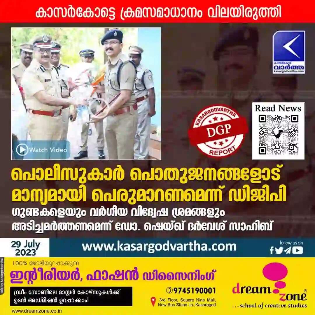 DGP | പൊലീസുകാർ പൊതുജനങ്ങളോട് മാന്യമായി പെരുമാറണമെന്ന് ഡിജിപി; കാസർകോട്ടെ ക്രമസമാധാനം വിലയിരുത്തി; ഗുണ്ടകളെയും വർഗീയ വിദ്വേഷ ശ്രമങ്ങളും അടിച്ചമര്ത്തണമെന്ന് ഡോ. ഷെയ്ഖ് ദർവേശ് സാഹിബ്