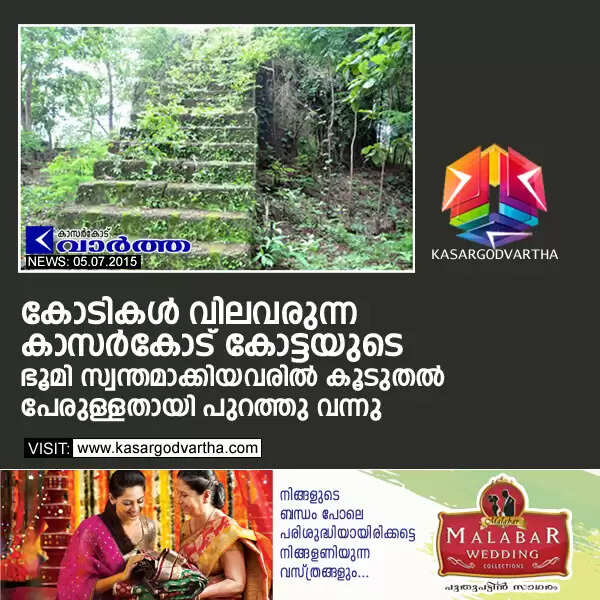 കോടികള് വിലവരുന്ന കാസര്കോട് കോട്ടയുടെ ഭൂമി സ്വന്തമാക്കിയവരില് കൂടുതല് പേരുള്ളതായി പുറത്തു വന്നു