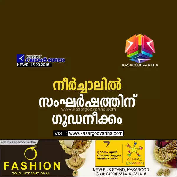 നീര്ച്ചാലില് സംഘര്ഷത്തിന് ഗൂഡനീക്കം