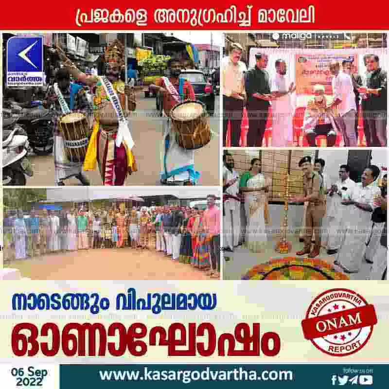 Onam celebrations | നാടെങ്ങും വിപുലമായ ഓണാഘോഷം