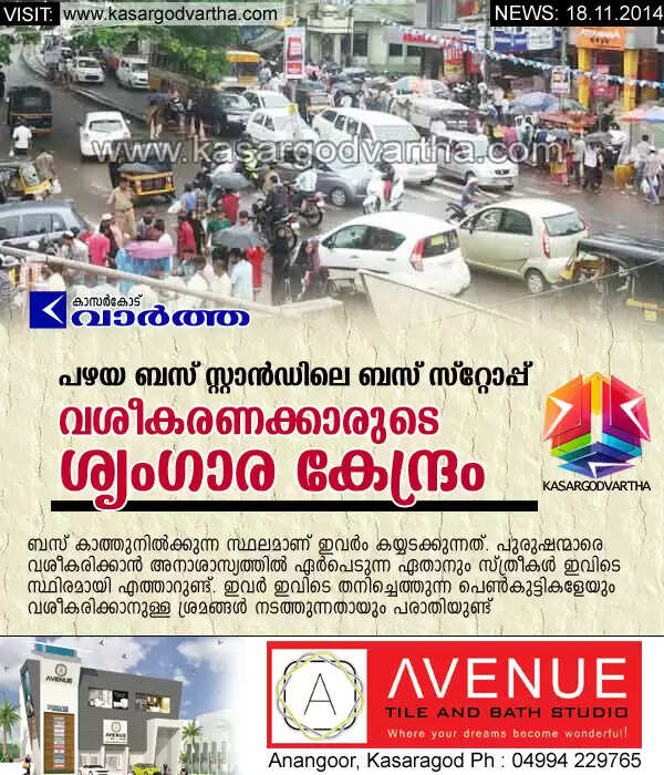 പഴയ ബസ് സ്റ്റാന്ഡിലെ ബസ് സ്റ്റോപ്പ് വശീകരണക്കാരുടെ ശൃംഗാര കേന്ദ്രം