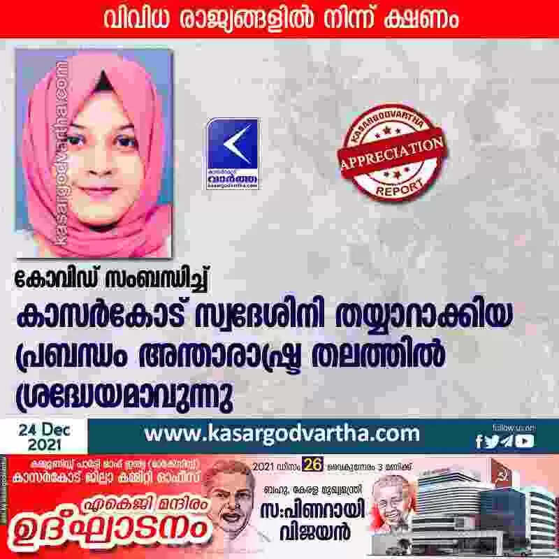 കോവിഡ് സംബന്ധിച്ച് കാസർകോട് സ്വദേശിനി തയ്യാറാക്കിയ പ്രബന്ധം അന്താരാഷ്ട്ര തലത്തിൽ ശ്രദ്ധേയമാവുന്നു