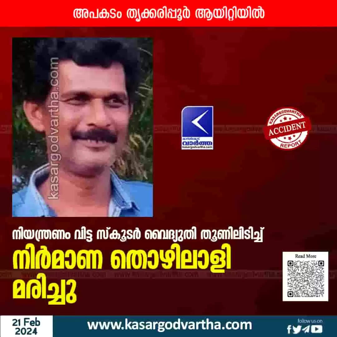 Accident | നിയന്ത്രണം വിട്ട സ്കൂടർ വൈദ്യുതി തൂണിലിടിച്ച് നിർമാണ തൊഴിലാളി മരിച്ചു